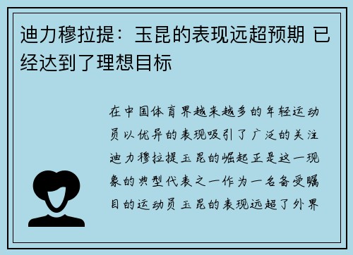 迪力穆拉提：玉昆的表现远超预期 已经达到了理想目标
