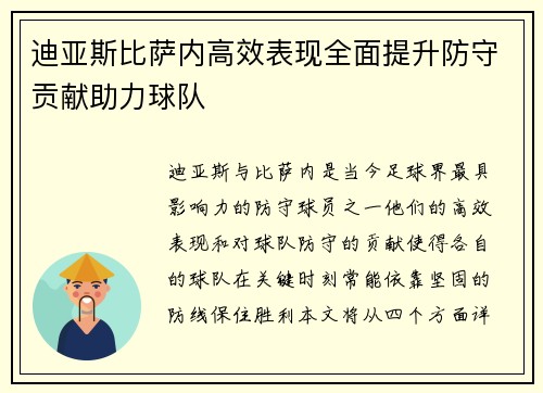 迪亚斯比萨内高效表现全面提升防守贡献助力球队