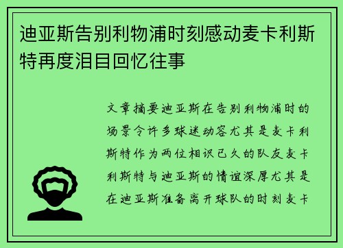 迪亚斯告别利物浦时刻感动麦卡利斯特再度泪目回忆往事