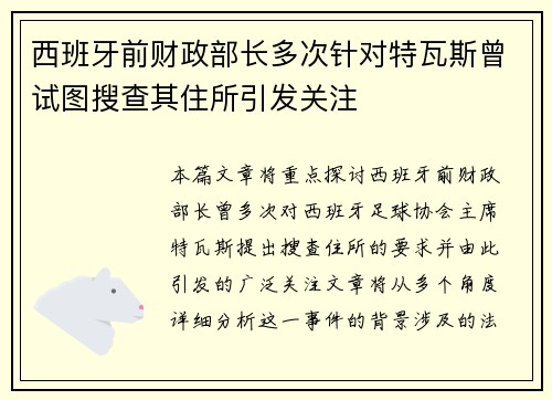 西班牙前财政部长多次针对特瓦斯曾试图搜查其住所引发关注