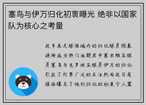 塞鸟与伊万归化初衷曝光 绝非以国家队为核心之考量