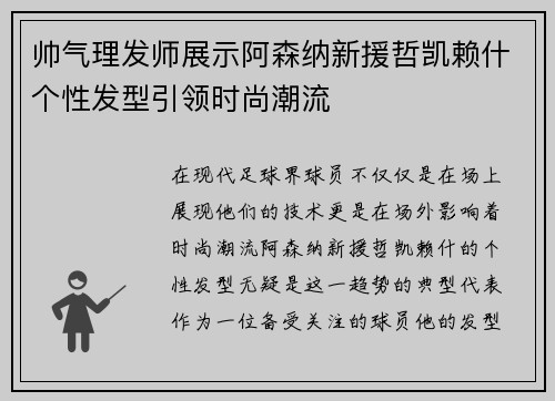 帅气理发师展示阿森纳新援哲凯赖什个性发型引领时尚潮流