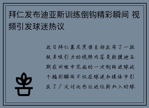 拜仁发布迪亚斯训练倒钩精彩瞬间 视频引发球迷热议