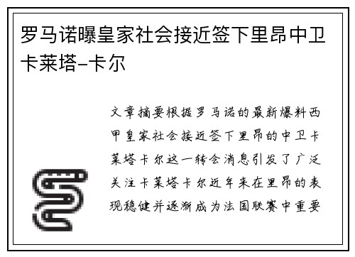罗马诺曝皇家社会接近签下里昂中卫卡莱塔-卡尔