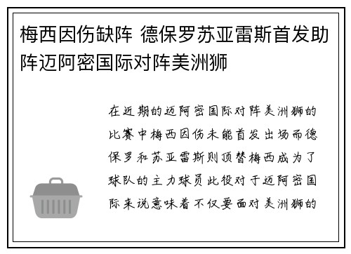 梅西因伤缺阵 德保罗苏亚雷斯首发助阵迈阿密国际对阵美洲狮