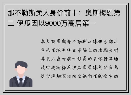 那不勒斯卖人身价前十：奥斯梅恩第二 伊瓜因以9000万高居第一