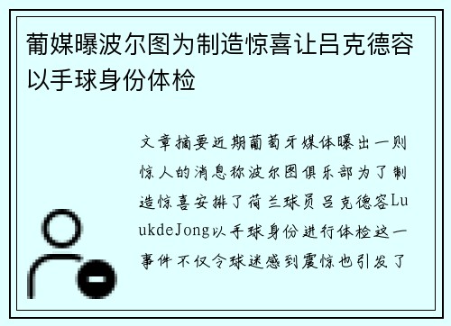 葡媒曝波尔图为制造惊喜让吕克德容以手球身份体检