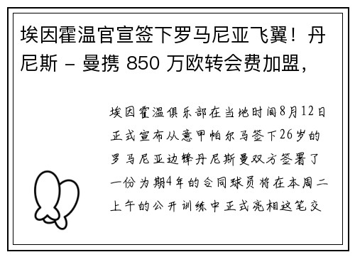 埃因霍温官宣签下罗马尼亚飞翼！丹尼斯 - 曼携 850 万欧转会费加盟，签约至 2029 年