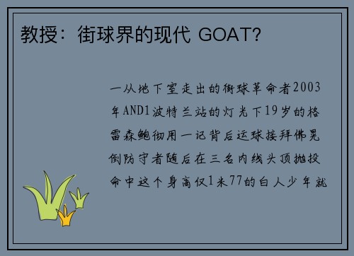 教授：街球界的现代 GOAT？
