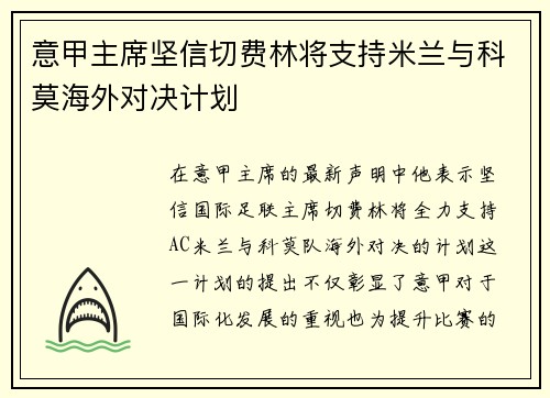 意甲主席坚信切费林将支持米兰与科莫海外对决计划