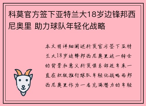 科莫官方签下亚特兰大18岁边锋邦西尼奥里 助力球队年轻化战略