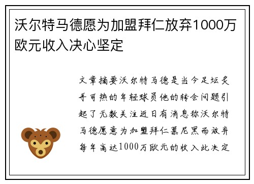 沃尔特马德愿为加盟拜仁放弃1000万欧元收入决心坚定