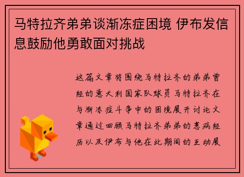 马特拉齐弟弟谈渐冻症困境 伊布发信息鼓励他勇敢面对挑战