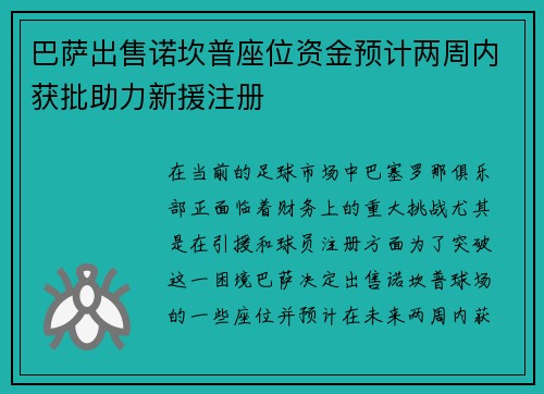 巴萨出售诺坎普座位资金预计两周内获批助力新援注册
