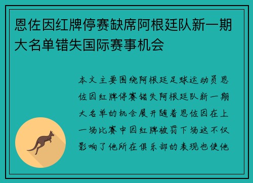 恩佐因红牌停赛缺席阿根廷队新一期大名单错失国际赛事机会