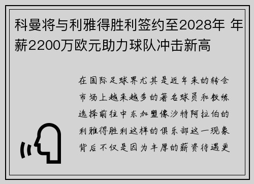 科曼将与利雅得胜利签约至2028年 年薪2200万欧元助力球队冲击新高