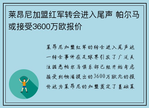 莱昂尼加盟红军转会进入尾声 帕尔马或接受3600万欧报价