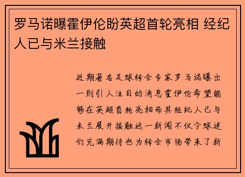 罗马诺曝霍伊伦盼英超首轮亮相 经纪人已与米兰接触