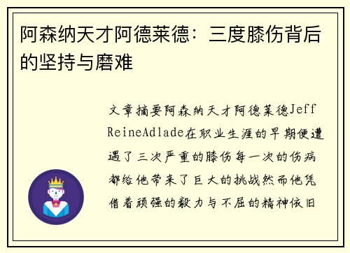 阿森纳天才阿德莱德：三度膝伤背后的坚持与磨难