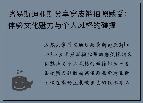 路易斯迪亚斯分享穿皮裤拍照感受：体验文化魅力与个人风格的碰撞
