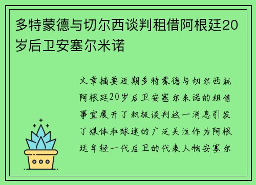 多特蒙德与切尔西谈判租借阿根廷20岁后卫安塞尔米诺