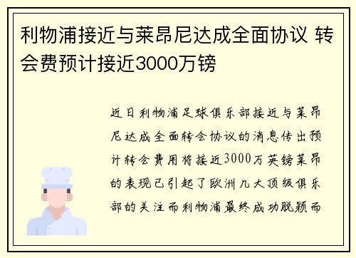 利物浦接近与莱昂尼达成全面协议 转会费预计接近3000万镑