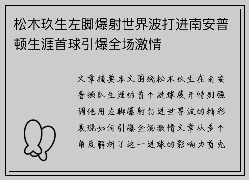 松木玖生左脚爆射世界波打进南安普顿生涯首球引爆全场激情