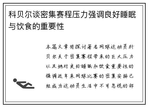 科贝尔谈密集赛程压力强调良好睡眠与饮食的重要性