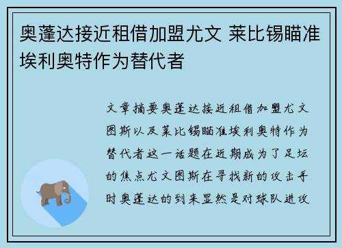 奥蓬达接近租借加盟尤文 莱比锡瞄准埃利奥特作为替代者