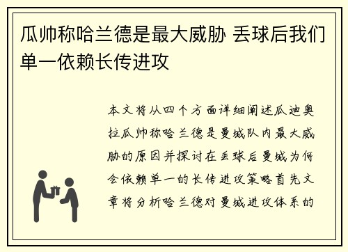 瓜帅称哈兰德是最大威胁 丢球后我们单一依赖长传进攻