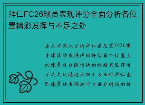 拜仁FC26球员表现评分全面分析各位置精彩发挥与不足之处