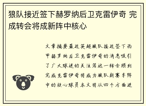 狼队接近签下赫罗纳后卫克雷伊奇 完成转会将成新阵中核心