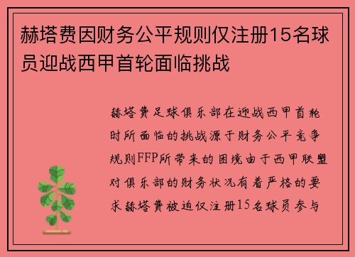 赫塔费因财务公平规则仅注册15名球员迎战西甲首轮面临挑战