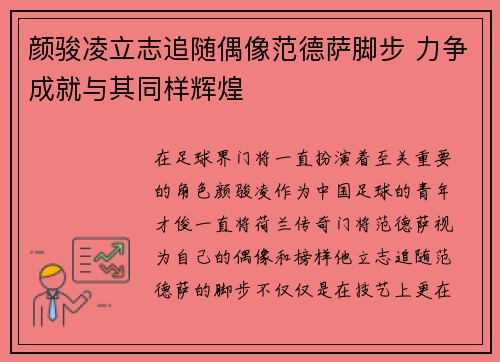 颜骏凌立志追随偶像范德萨脚步 力争成就与其同样辉煌