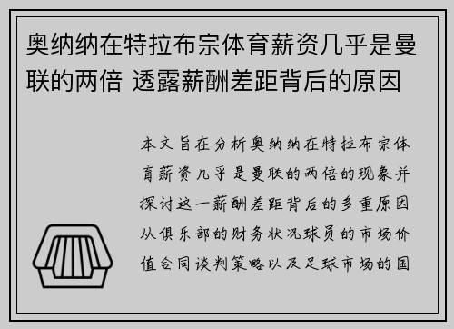 奥纳纳在特拉布宗体育薪资几乎是曼联的两倍 透露薪酬差距背后的原因