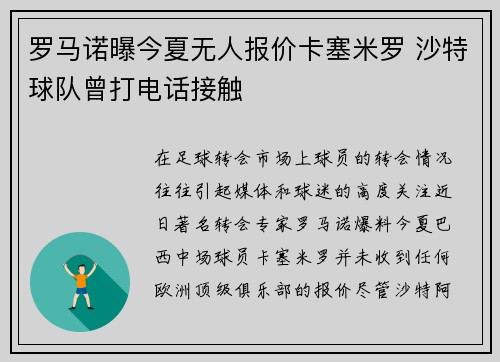 罗马诺曝今夏无人报价卡塞米罗 沙特球队曾打电话接触