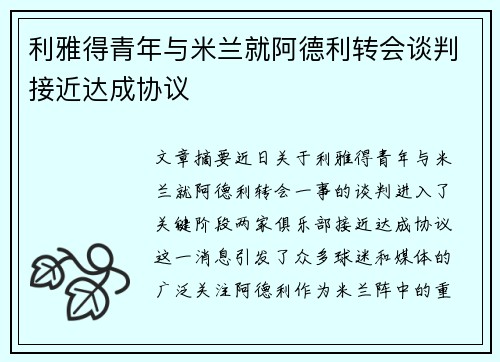 利雅得青年与米兰就阿德利转会谈判接近达成协议