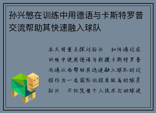 孙兴慜在训练中用德语与卡斯特罗普交流帮助其快速融入球队