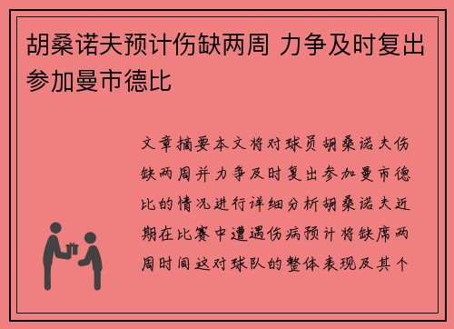 胡桑诺夫预计伤缺两周 力争及时复出参加曼市德比