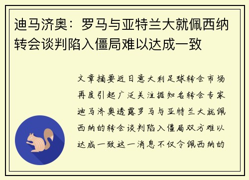 迪马济奥：罗马与亚特兰大就佩西纳转会谈判陷入僵局难以达成一致