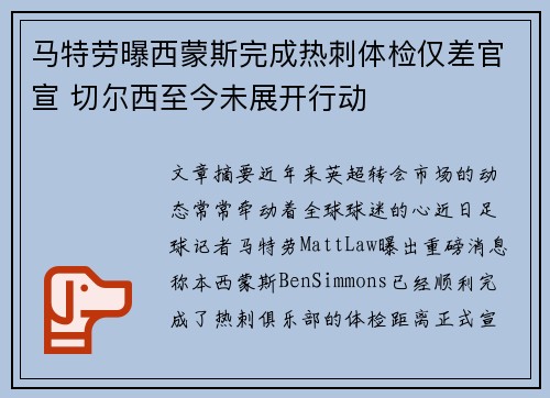 马特劳曝西蒙斯完成热刺体检仅差官宣 切尔西至今未展开行动
