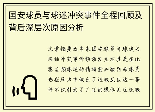 国安球员与球迷冲突事件全程回顾及背后深层次原因分析