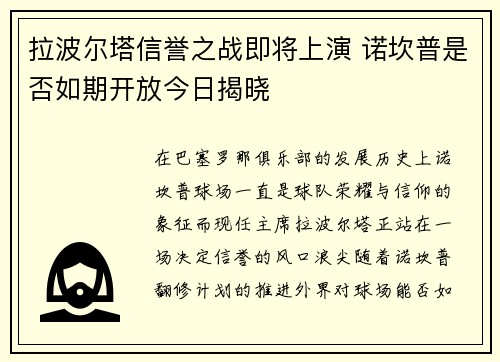 拉波尔塔信誉之战即将上演 诺坎普是否如期开放今日揭晓