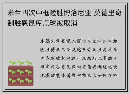 米兰四次中框险胜博洛尼亚 莫德里奇制胜恩昆库点球被取消