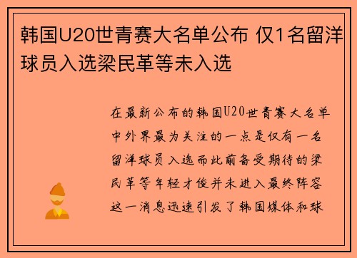 韩国U20世青赛大名单公布 仅1名留洋球员入选梁民革等未入选