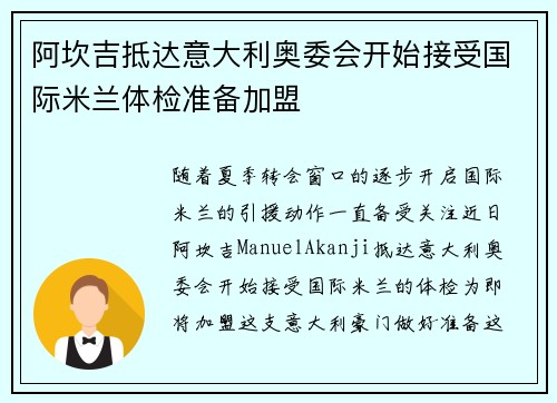 阿坎吉抵达意大利奥委会开始接受国际米兰体检准备加盟