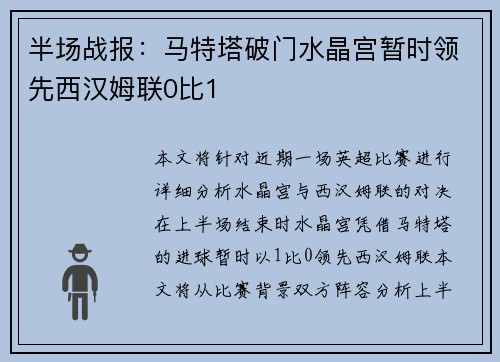 半场战报：马特塔破门水晶宫暂时领先西汉姆联0比1