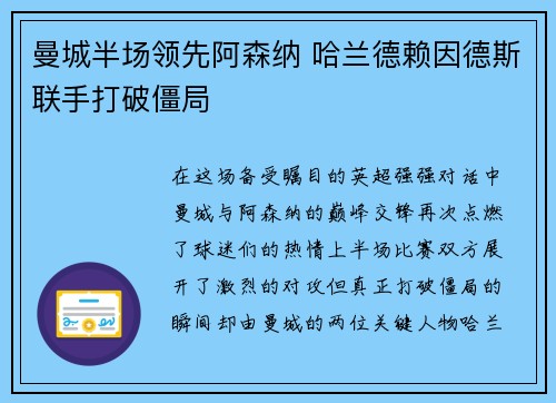 曼城半场领先阿森纳 哈兰德赖因德斯联手打破僵局