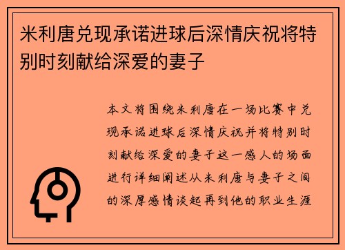 米利唐兑现承诺进球后深情庆祝将特别时刻献给深爱的妻子