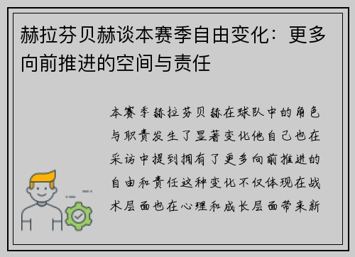 赫拉芬贝赫谈本赛季自由变化：更多向前推进的空间与责任